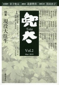 兜太 Vol.2(2019Mar.)/黒田杏子/主幹筑紫磐井