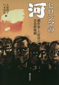 ヒロシマの『河』 劇作家・土屋清の青春群像劇/土屋時子/八木良広