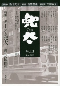 兜太　Ｖｏｌ．３（２０１９Ｓｅｐｔ．）/黒田杏子/主幹筑紫磐井