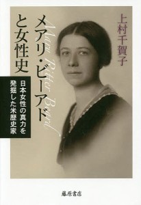 メアリ・ビーアドと女性史 日本女性の真力を発掘した米歴史家/上村千賀子