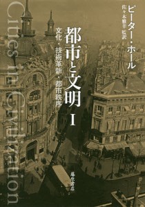 都市と文明 文化・技術革新・都市秩序 1/ピーター・ホール/佐々木雅幸