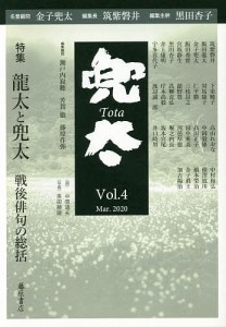 兜太 Vol.4(2020Mar.)/黒田杏子/主幹筑紫磐井