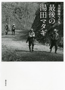 最後の湯田マタギ　黒田勝雄写真集/黒田勝雄