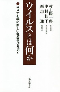 ウイルスとは何か コロナを機に新しい社会を切り拓く/村上陽一郎/中村桂子/西垣通