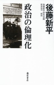 政治の倫理化/後藤新平/後藤新平研究会
