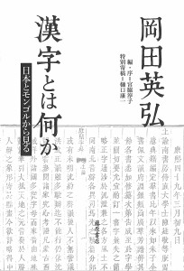 漢字とは何か 日本とモンゴルから見る/岡田英弘/宮脇淳子