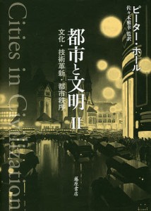 都市と文明 文化・技術革新・都市秩序 2/ピーター・ホール/佐々木雅幸