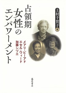 占領期女性のエンパワーメント メアリ・ビーアド、エセル・ウィード、加藤シヅエ/上村千賀子