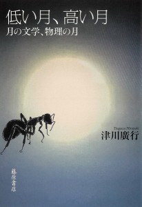 低い月、高い月 月の文学、物理の月/津川廣行