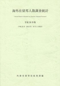 海外在留邦人数調査統計 平成26年版/外務省領事局政策課