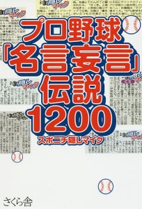 プロ野球「名言妄言」伝説1200/スポニチ隠しマイク