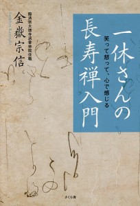 一休さんの長寿禅入門 笑って怒って、心で感じる/金嶽宗信