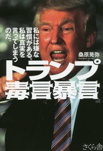 トランプ毒言暴言 私には嫌な習慣がある。私は真実を言ってしまうのだ。/桑原晃弥