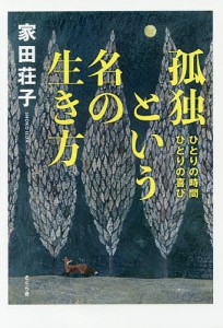 孤独という名の生き方 ひとりの時間ひとりの喜び/家田荘子