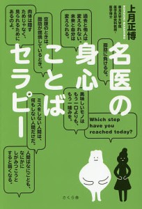 名医の身心ことばセラピー/上月正博