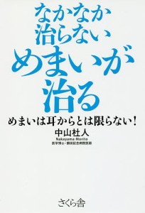 なかなか治らないめまいが治る めまいは耳からとは限らない!/中山杜人