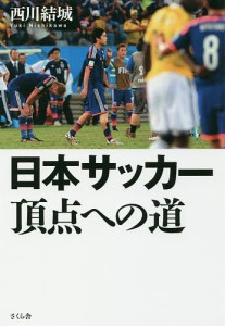 日本サッカー頂点への道/西川結城