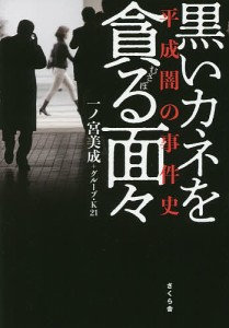 黒いカネを貪る面々 平成闇の事件史/一ノ宮美成/グループ・Ｋ２１