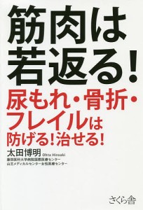 筋肉は若返る! 尿もれ・骨折・フレイルは防げる!治せる!/太田博明