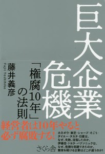 巨大企業危機　「権腐１０年」の法則/藤井義彦