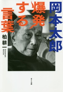 岡本太郎爆発する言葉/柏耕一