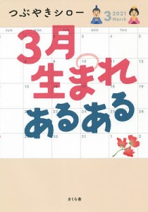 3月生まれあるある/つぶやきシロー