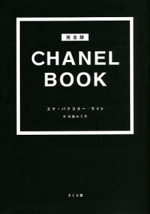 CHANEL BOOK 完全版/エマ・バクスター‐ライト/川島ルミ子