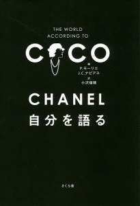 CHANEL自分を語る/ＣＨＡＮＥＬ/Ｐ．モーリエ/Ｊ．Ｃ．ナピアス