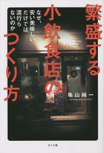 繁盛する小飲食店のつくり方 なぜ、安い美味しいだけでは流行らないのか/亀山純一