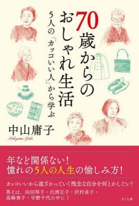 70歳からのおしゃれ生活 5人の「カッコいい人」から学ぶ/中山庸子