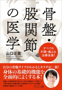 骨盤・股関節の医学 すべての不調・痛みを治療改善!/山口正貴