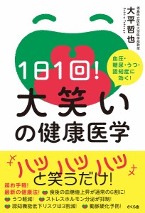 1日1回!大笑いの健康医学 血圧・糖尿・うつ・認知症に効く!/大平哲也