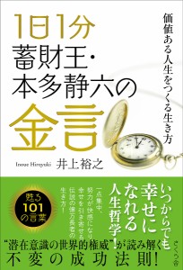 1日1分蓄財王・本多静六の金言 価値ある人生をつくる生き方/井上裕之