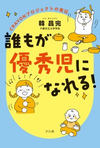 誰もが優秀児になれる! CRAYONプロジェクトの実証/韓昌完