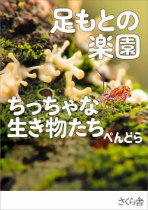 足もとの楽園ちっちゃな生き物たち/ぺんどら