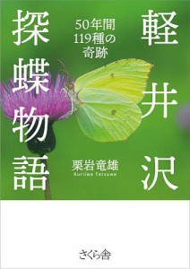 軽井沢探蝶物語 50年間119種の奇跡/栗岩竜雄