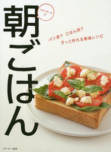 ベターホームの朝ごはん パン派?ごはん派?さっと作れる朝食レシピ/ベターホーム協会