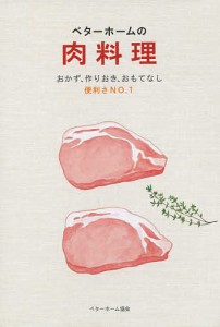 ベターホームの肉料理 おかず、作りおき、おもてなし便利さNO.1/ベターホーム協会