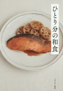 ひとり分の和食/ベターホーム協会