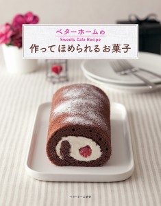 作ってほめられるお菓子 ベターホームのSweets Cafe Recipe/ベターホーム協会