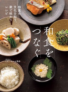 和食をつなぐ 和食の文化を知り、家で味わうレシピ/ベターホーム協会