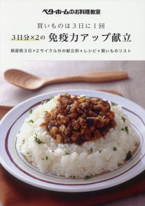 3日分×2の免疫力アップ献立 買いものは3日に1回 朝昼晩3日×2サイクル分の献立例+レシピ+買いものリスト ベターホームのお料