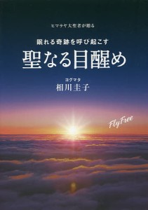 ヒマラヤ大聖者が贈る眠れる奇跡を呼び起こす聖なる目醒め/ヨグマタ相川圭子