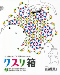 クスリ箱 ひと箱まるごと目醒めのツール 2/丸山修寛