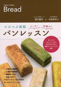 つぶつぶ雑穀パンレッスン ビーガン・砂糖ゼロ 食パンからスポンジケーキまで同じ作り方で作れる/宮川昌代/大谷ゆみこ