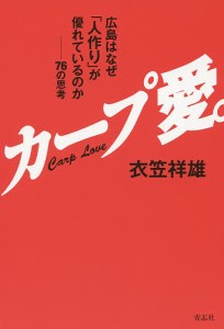 カープ愛。 広島はなぜ「人作り」が優れているのか 76の思考/衣笠祥雄