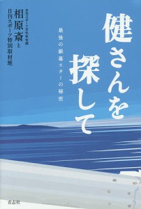 健さんを探して 最後の銀幕スターの秘密/相原斎と日刊スポーツ特別取材班