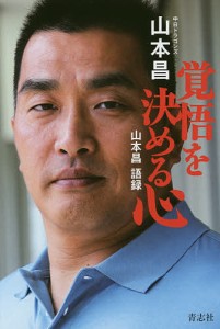 覚悟を決める心 山本昌語録/山本昌