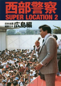 西部警察SUPER LOCATION 2