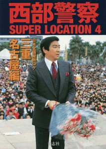 西部警察SUPER LOCATION 4